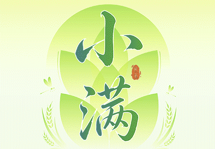 小满:万物知夏,小得盈满
