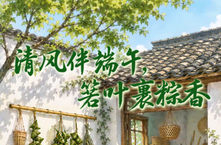 清风伴端午,箬叶裹粽香