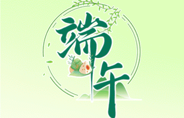 端阳有韵 清风长存
