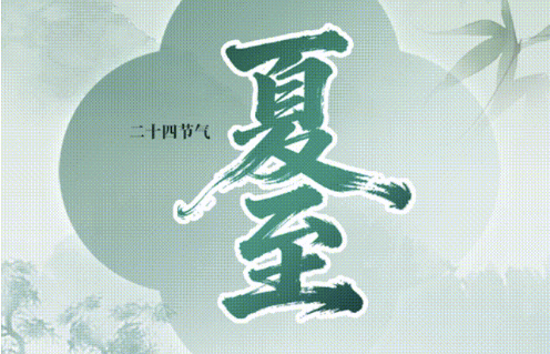 夏至：盛夏始盛，昼长风清