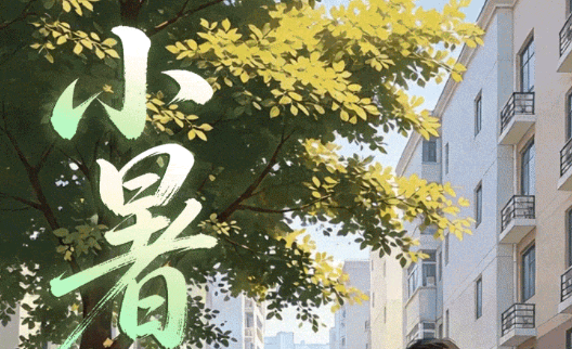 小暑:寻味小暑 清扬一夏