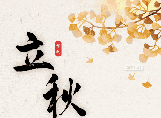 立秋:时序宜敛 风清守正
