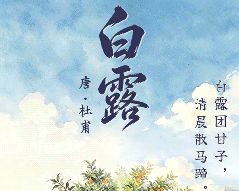 今夕白露至 共品诗意秋歌