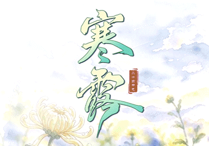 寒露:露凝千山岁始寒