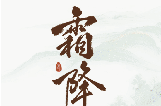 霜降:霜染山河气肃 守心砺行致远