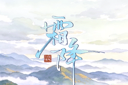霜降:霜寒林瘦,秋声向晚