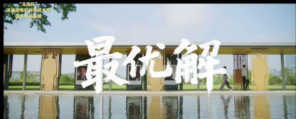 金奖|《最优解》
