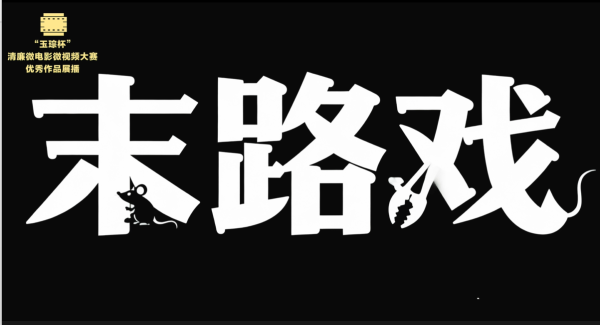 银奖|《末路戏》