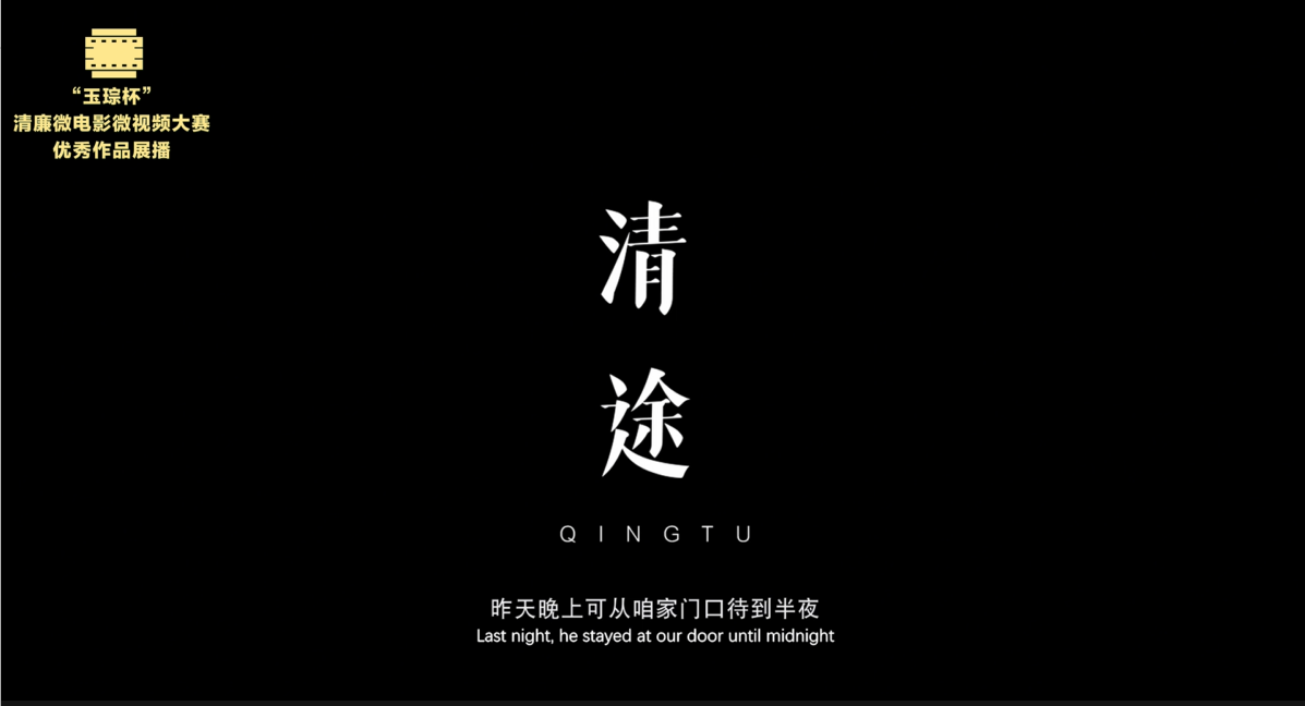 银奖|《清途》