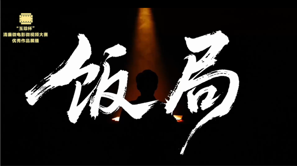 铜奖|《饭局》