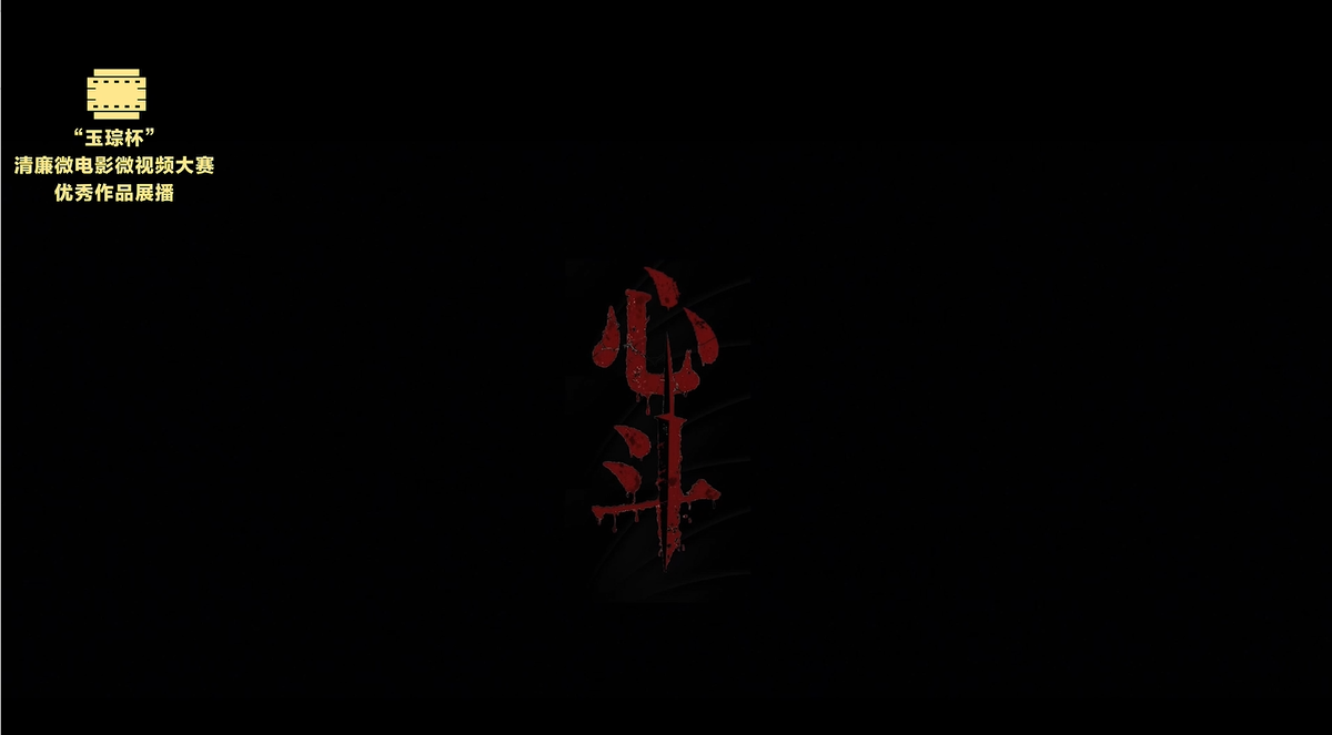 铜奖|《心斗》