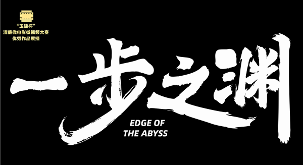 铜奖|《一步之渊》
