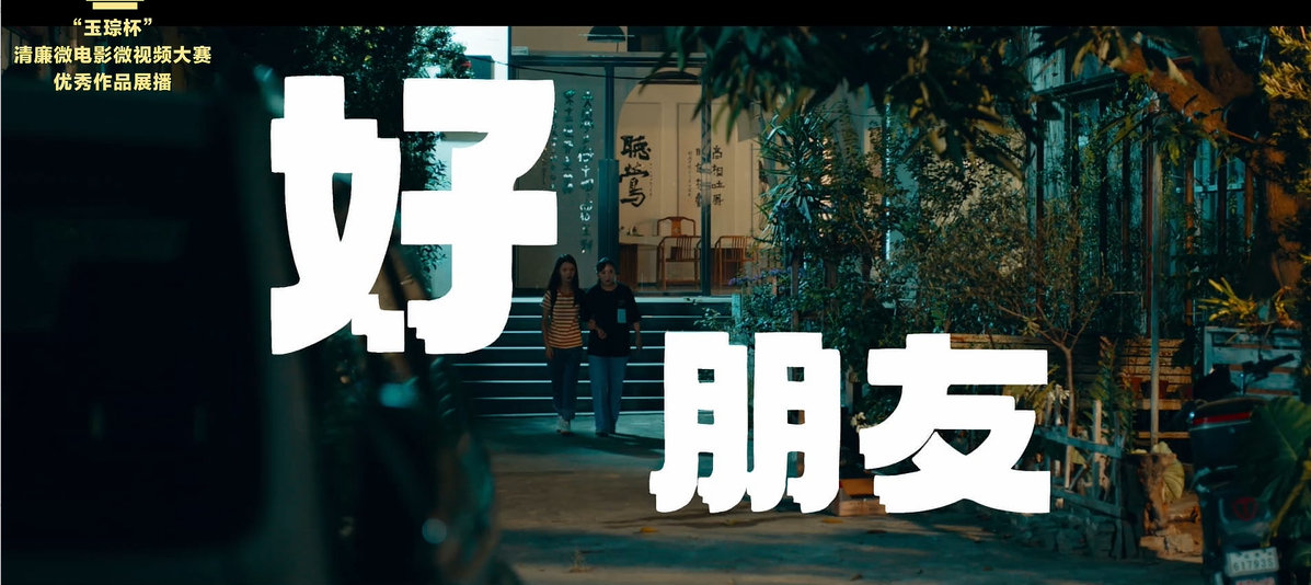 铜奖|《好朋友》