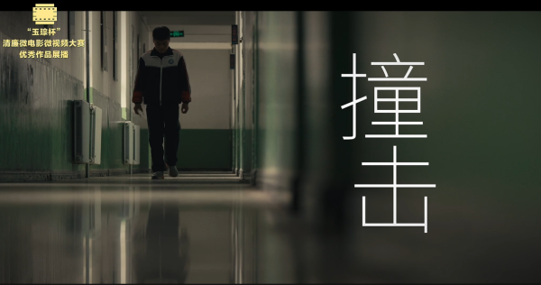 铜奖|《撞击》