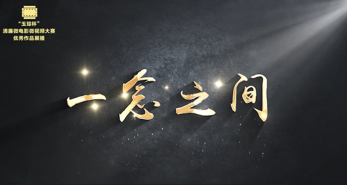 铜奖|《一念之间》