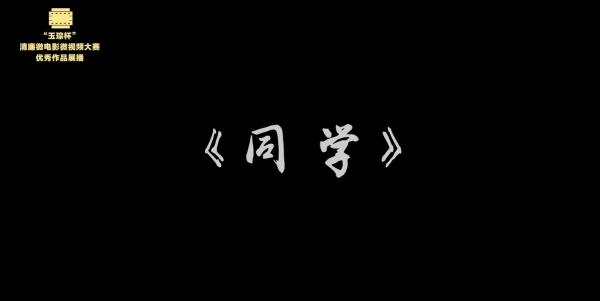 金奖|《同学》
