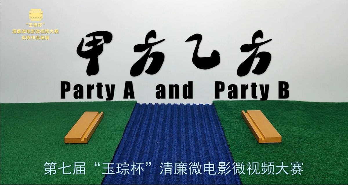 金奖|《甲方乙方》