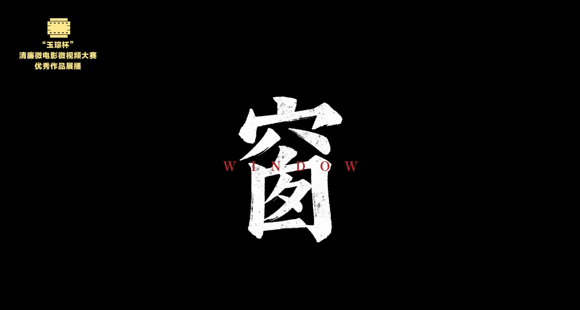 银奖|《窗》