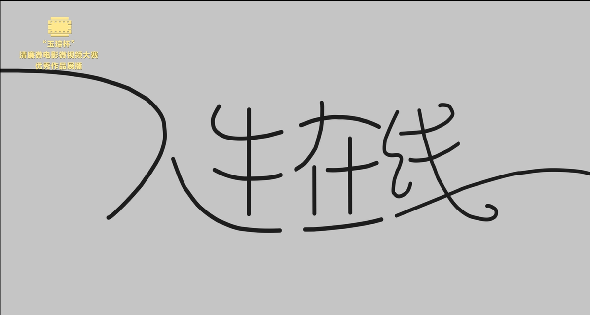 银奖|《人生在线》