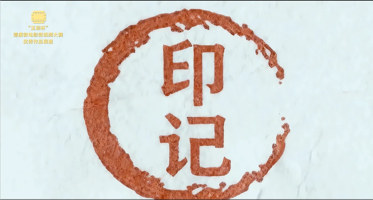 银奖|《印记》