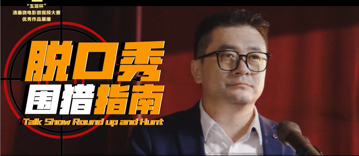铜奖|《脱口秀围猎指南》