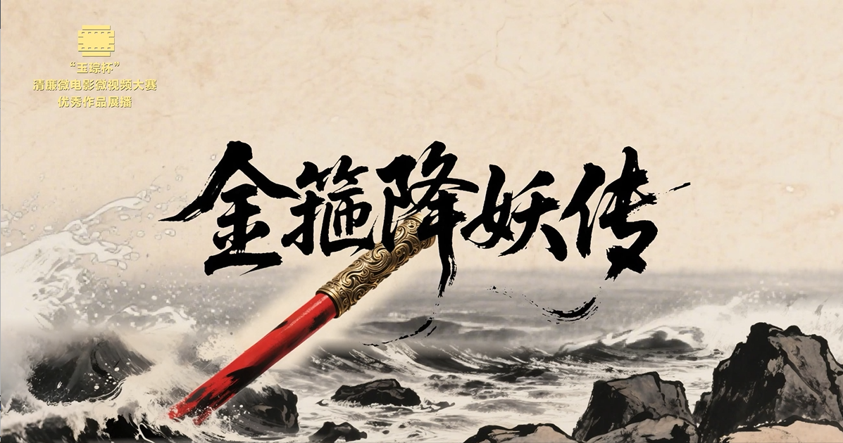 铜奖|《金箍降妖传》