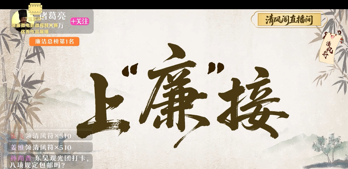铜奖|《上“廉”接》