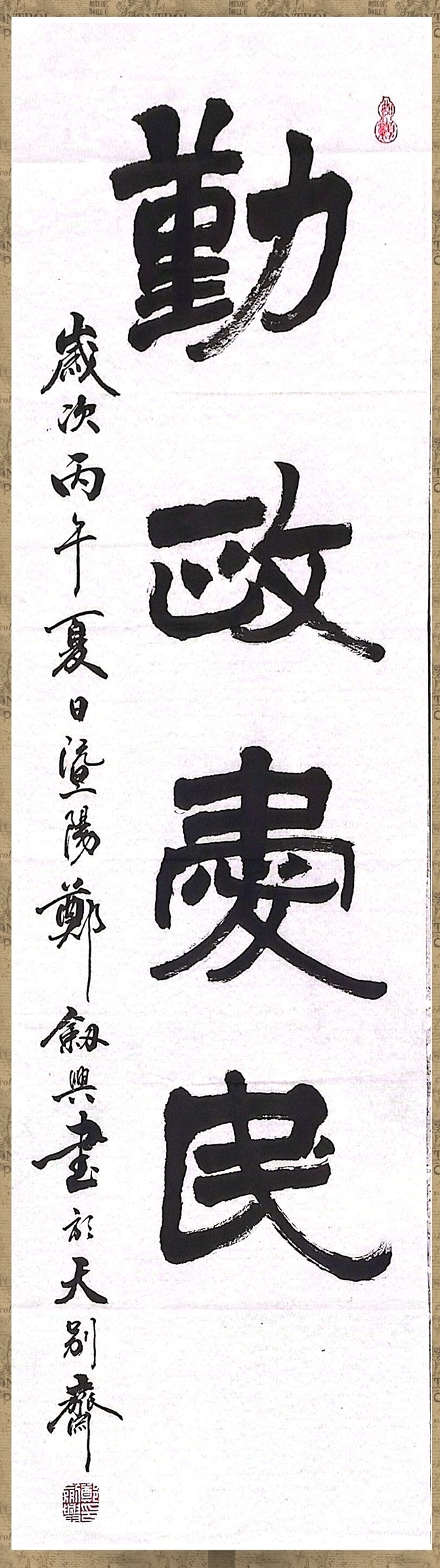 郑剑兴《勤政爱民》.jpg