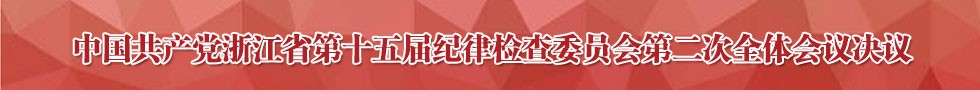 中国共产党浙江省第十五届纪律检查委员会第二次全体会议决议