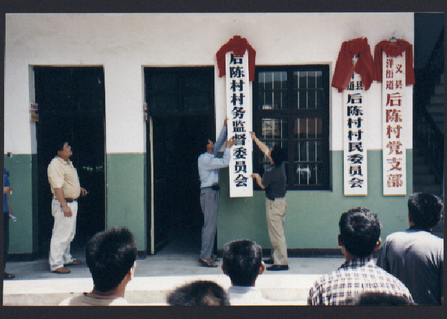 后陈监委会挂牌.bmp