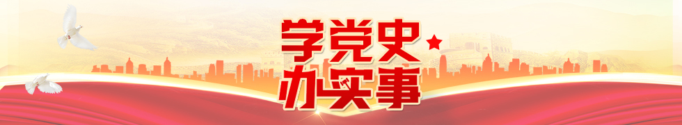 学党史办实事.jpg