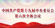 中国共产党第十九届中央委员会第六次全体会议