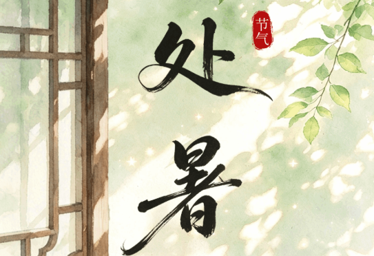处暑:敛躁收心 循矩守廉
