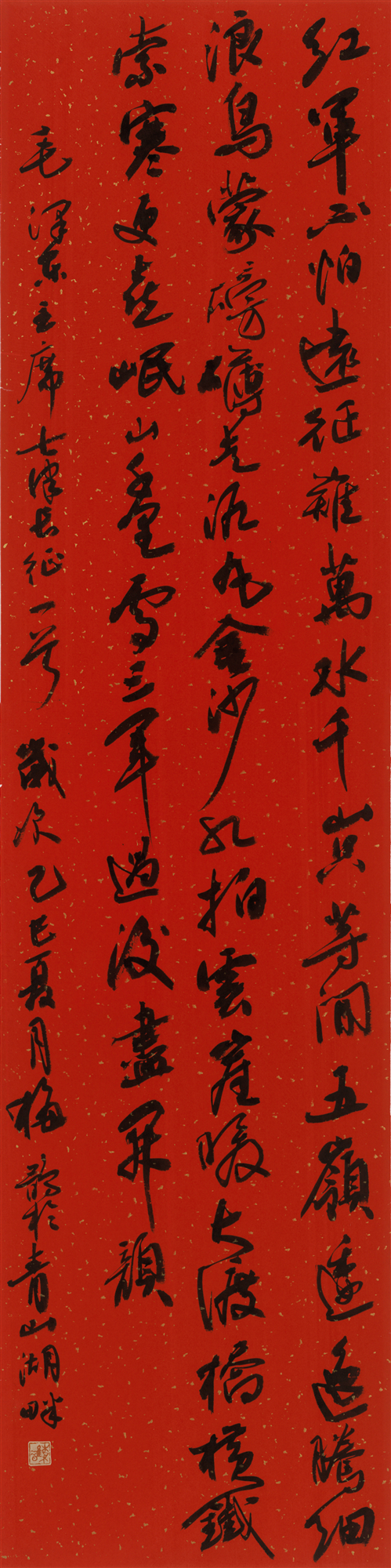 梅鹊《七律长征》_副本.jpg