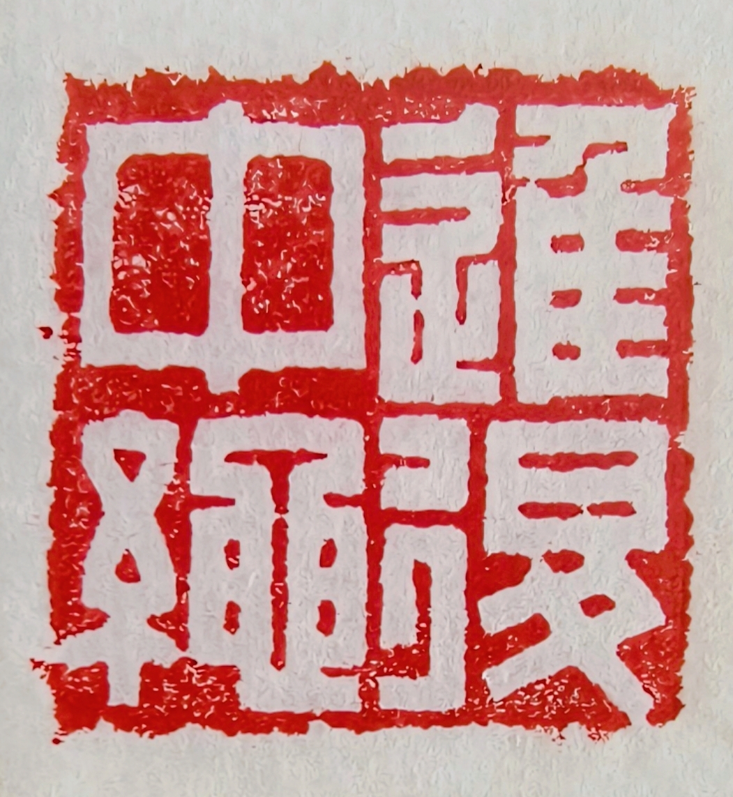 刘建定《进退中绳》.jpg