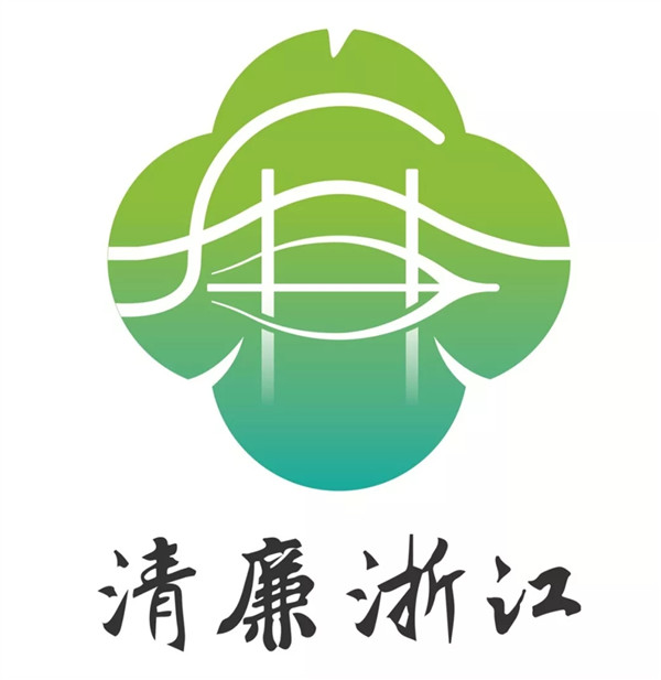 清廉浙江需要你的支持,赶快动动手指,选出你心仪的清廉浙江LOGO