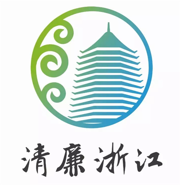 清廉浙江需要你的支持,赶快动动手指,选出你心仪的清廉浙江LOGO