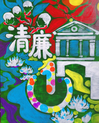 不忘初心绘清风 廉洁从教扬正气